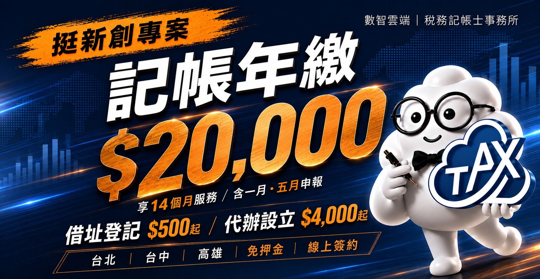 創業路上，我們挺你！全台記帳年繳只要 $20,000 