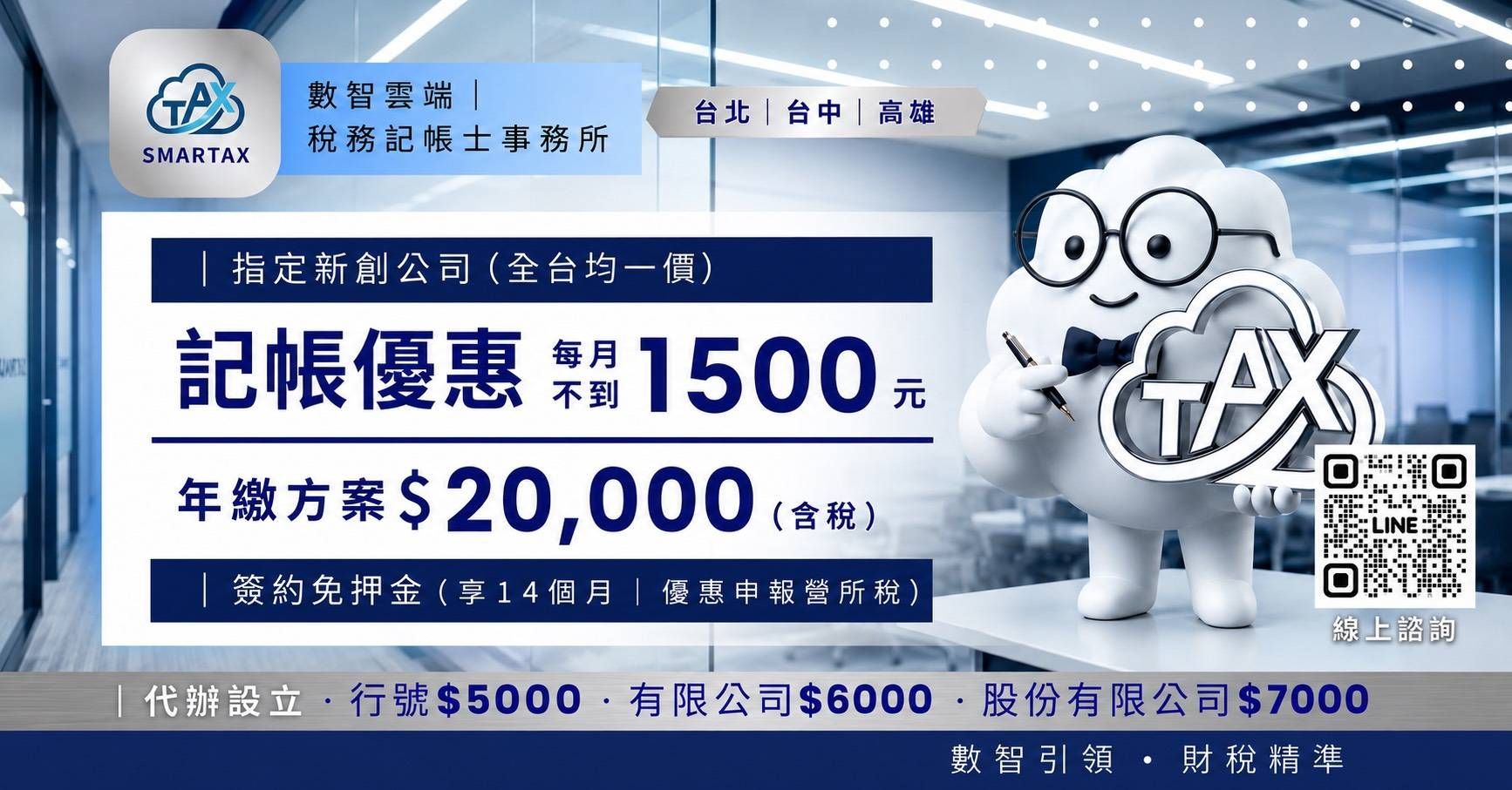 【新創記帳首選】SMARTAX 數智雲端，全台均一價！