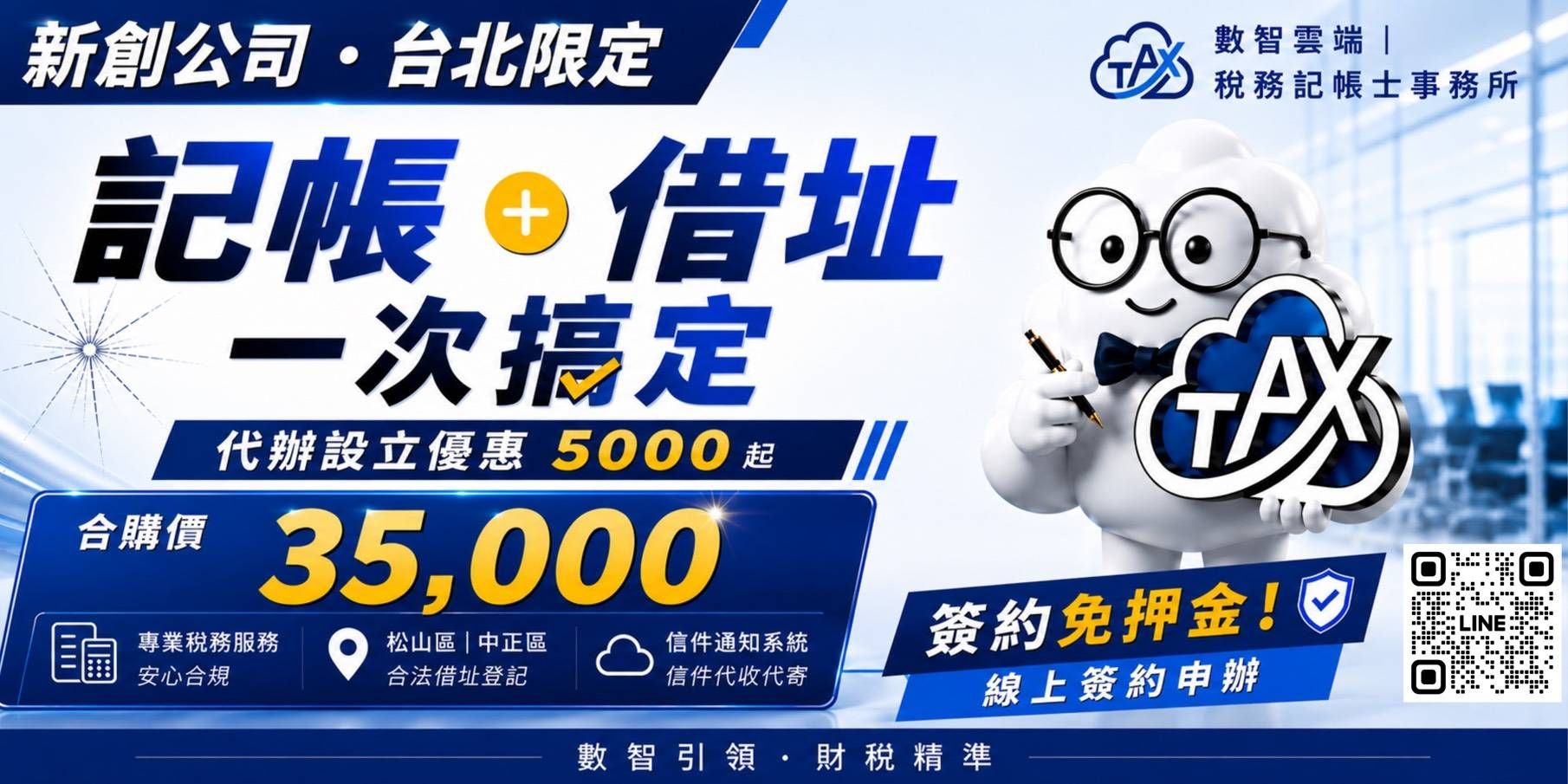 【台北限定專案】稅務記帳士事務所 ✕ 商務中心｜頂級強強聯手，讓創業夥伴最精省！
