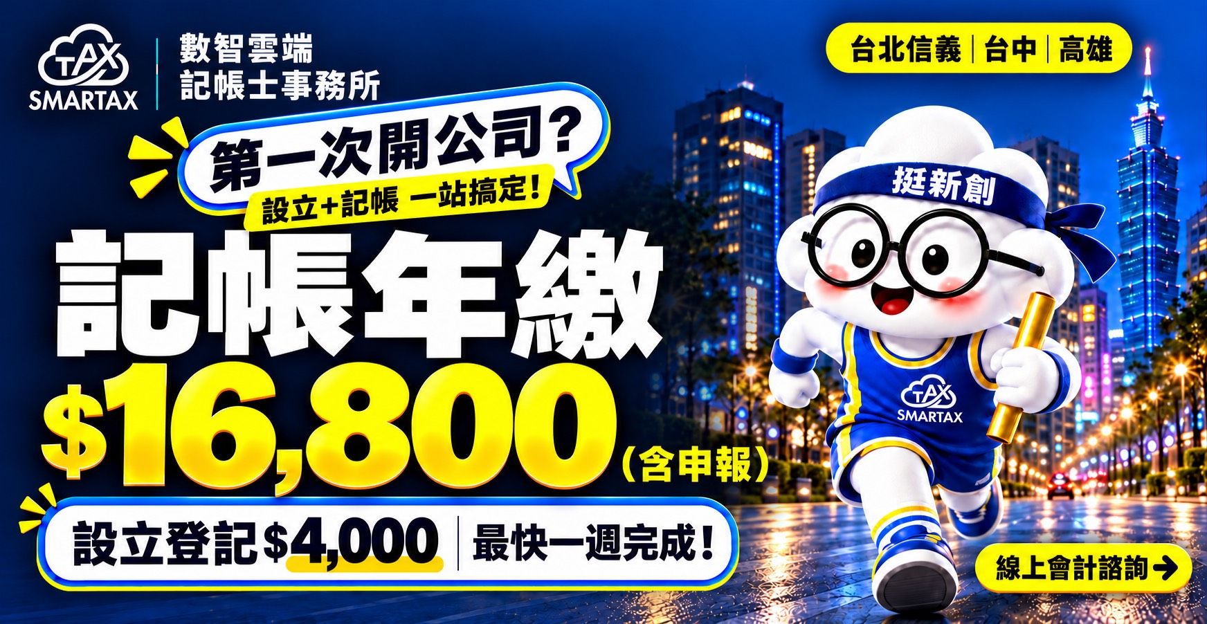 設立+記帳 一站搞定！最快 7 天開公司，創業路上不孤單，數智雲端陪你闖！